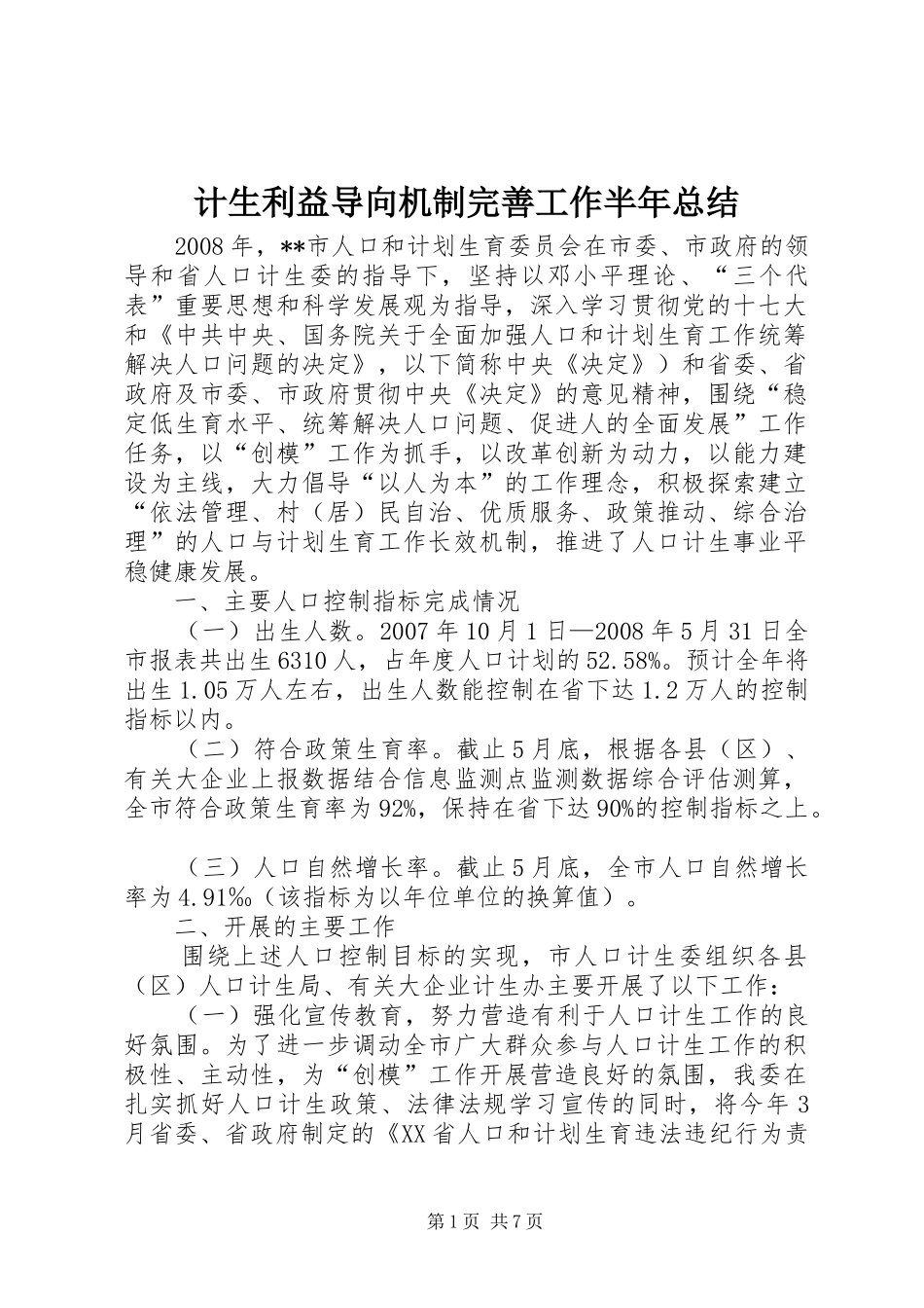 2024年计生利益导向机制完善工作半年总结_第1页