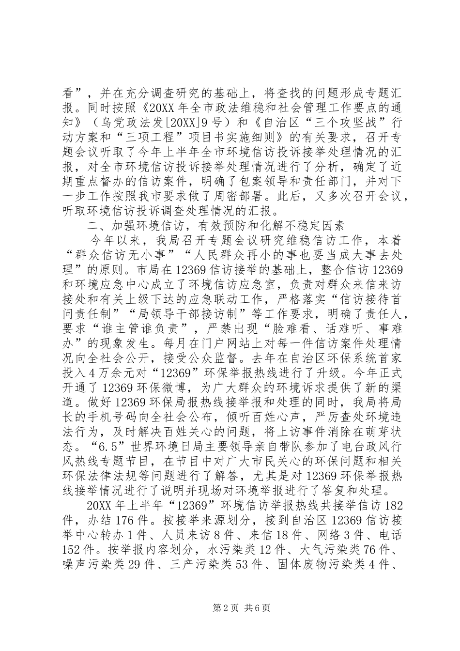 2024年环保局社会创新维稳和信访工作汇报_第2页