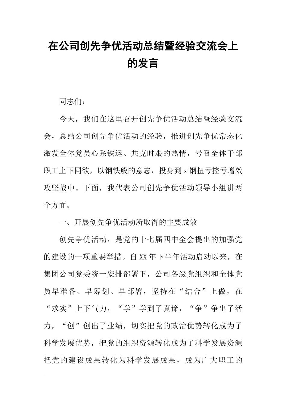 在公司创先争优活动总结暨经验交流会上的发言_第1页