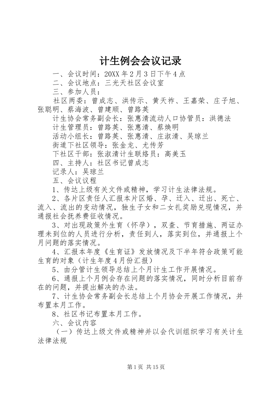 2024年计生例会会议记录_第1页