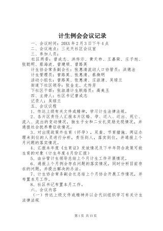 2024年计生例会会议记录