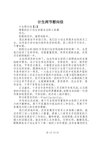 2024年计生两节慰问信