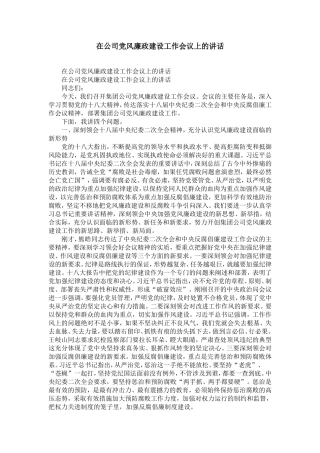 在公司党风廉政建设工作会议上的讲话-精选模板