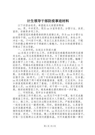 2024年计生领导干部防疫事迹材料