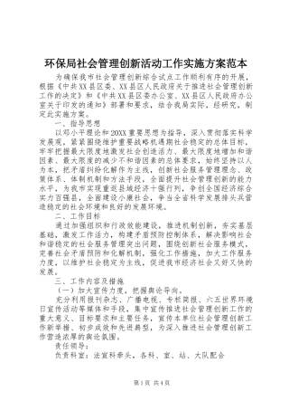 2024年环保局社会管理创新活动工作实施方案范本