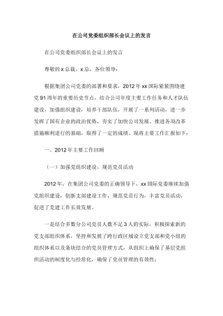 在公司党委组织部长会议上的发言
