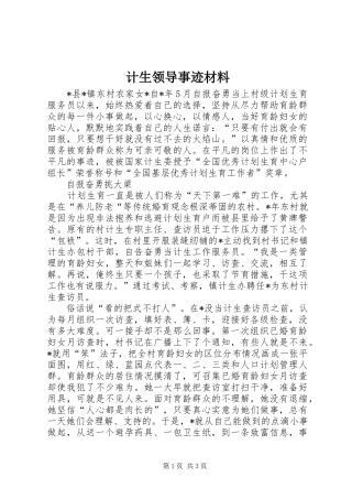 2024年计生领导事迹材料