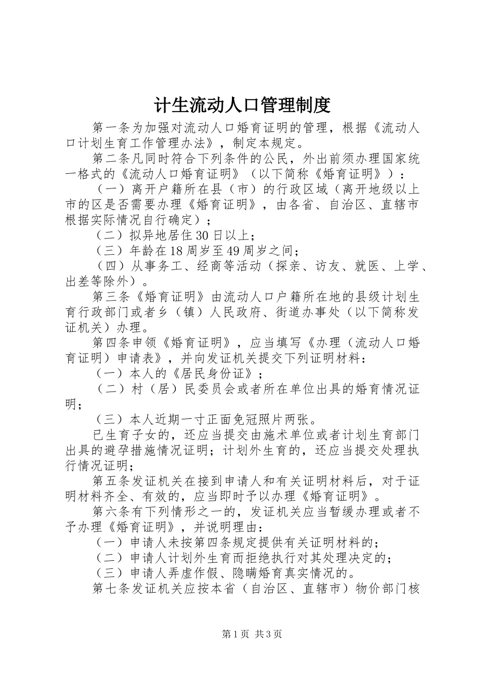 2024年计生流动人口管理制度_第1页