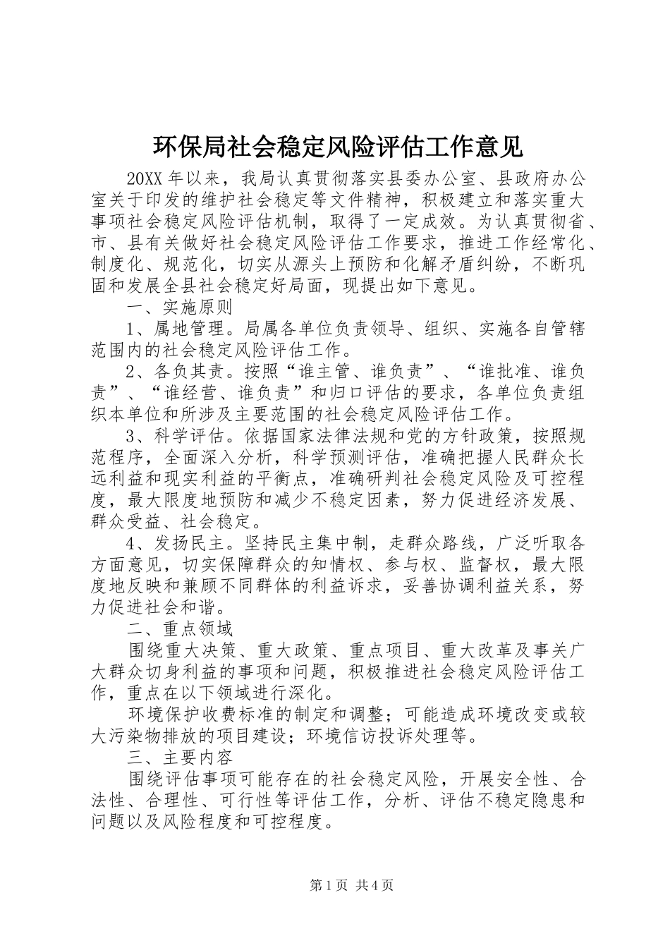 2024年环保局社会稳定风险评估工作意见_第1页