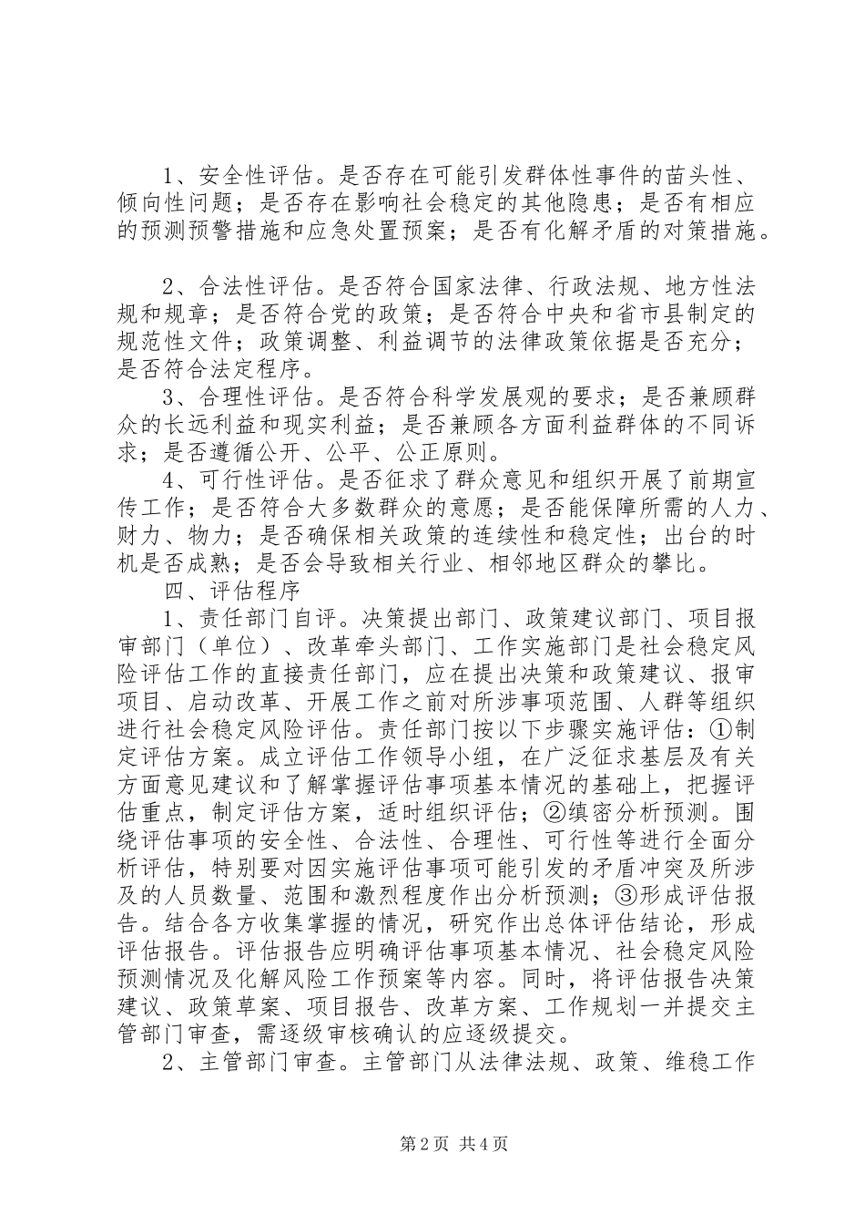 2024年环保局社会稳定风险评估工作意见_第2页
