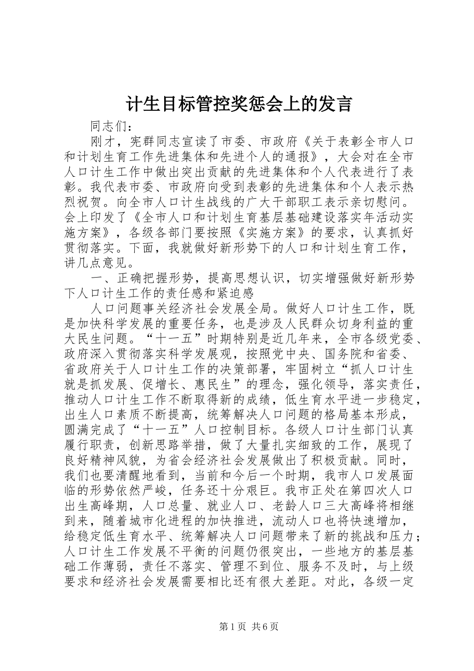 2024年计生目标管控奖惩会上的讲话_第1页