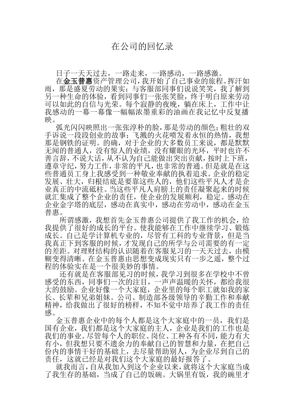 在公司的回忆录_第1页
