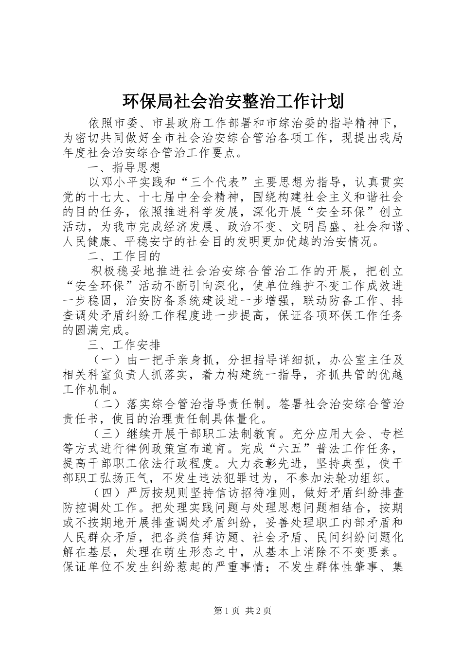 2024年环保局社会治安整治工作计划_第1页