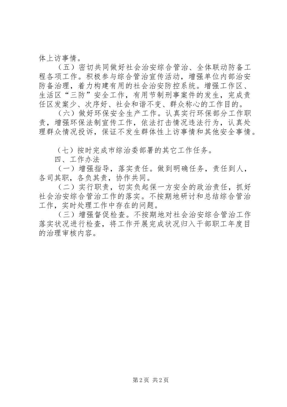 2024年环保局社会治安整治工作计划_第2页