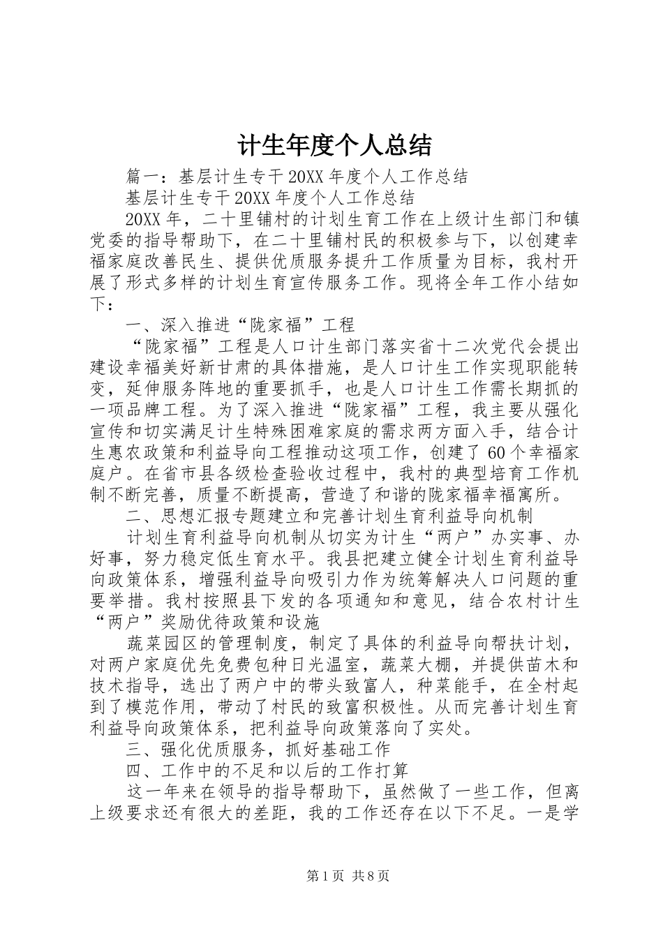 2024年计生年度个人总结_第1页