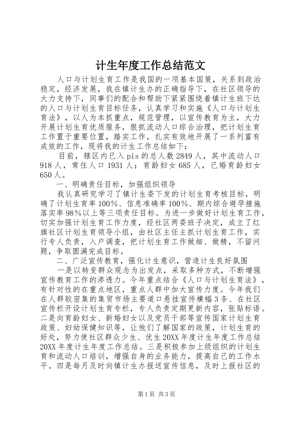 2024年计生年度工作总结范文_第1页