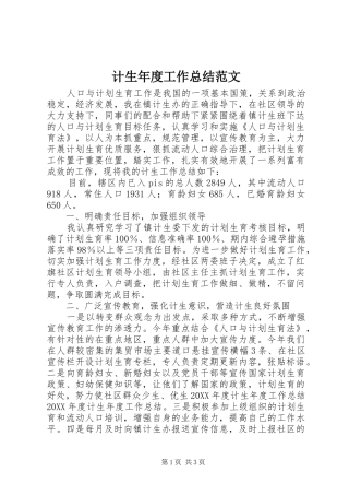 2024年计生年度工作总结范文