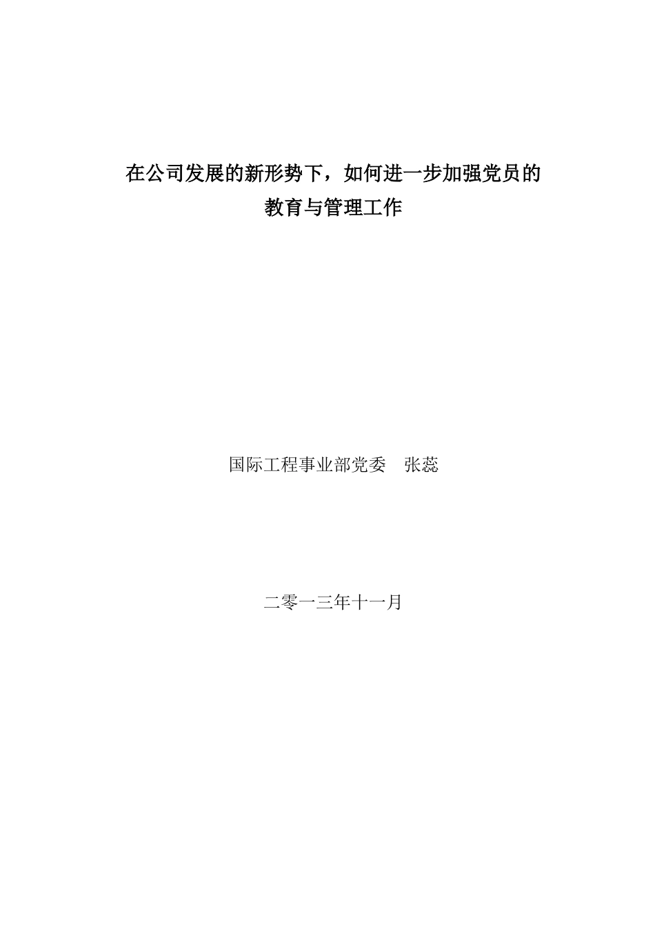 在公司发展的新形势下-如何进一步加强党员的教育与管理工作(政研会)_第1页