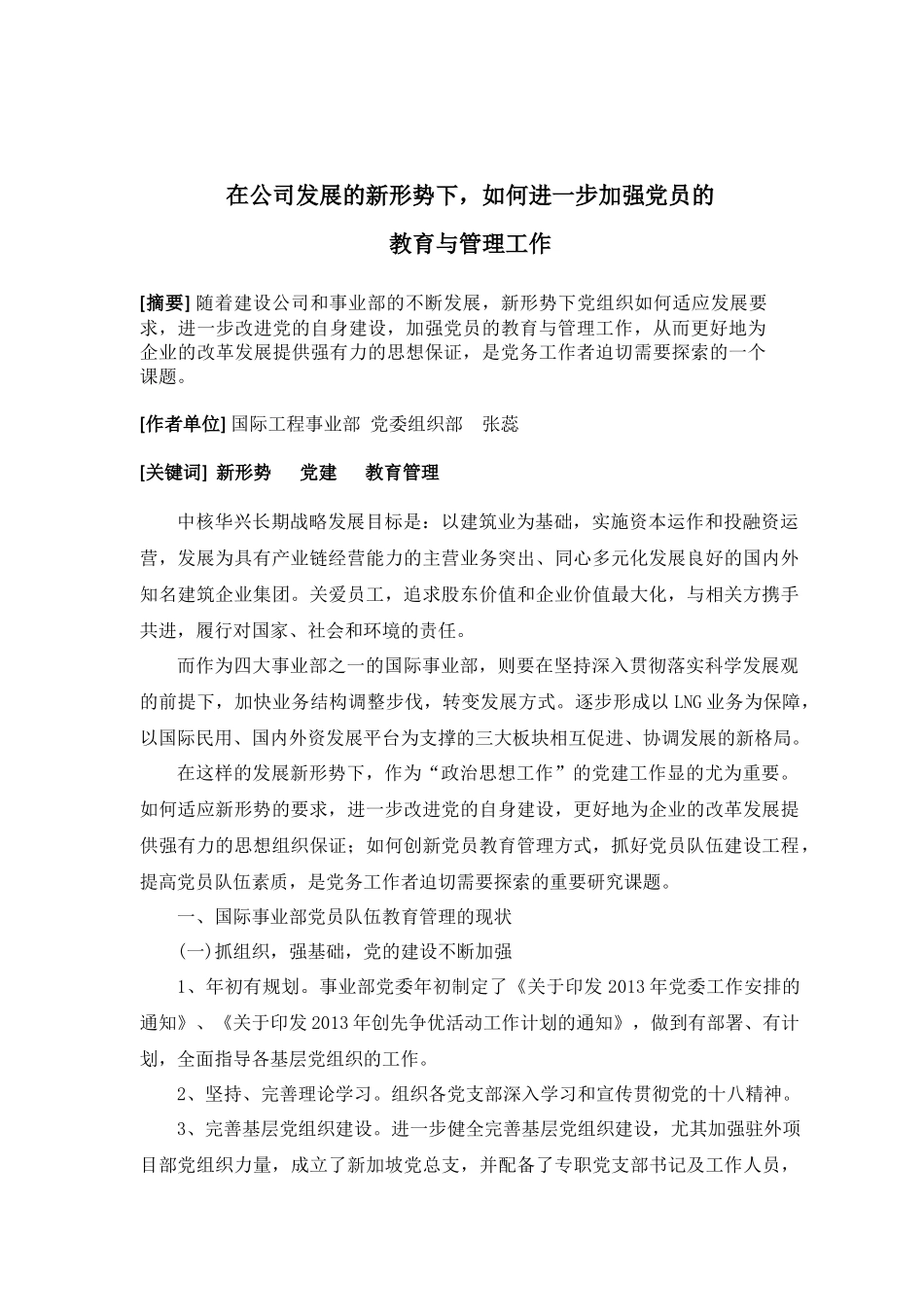 在公司发展的新形势下-如何进一步加强党员的教育与管理工作(政研会)_第2页