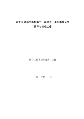 在公司发展的新形势下-如何进一步加强党员的教育与管理工作(政研会)