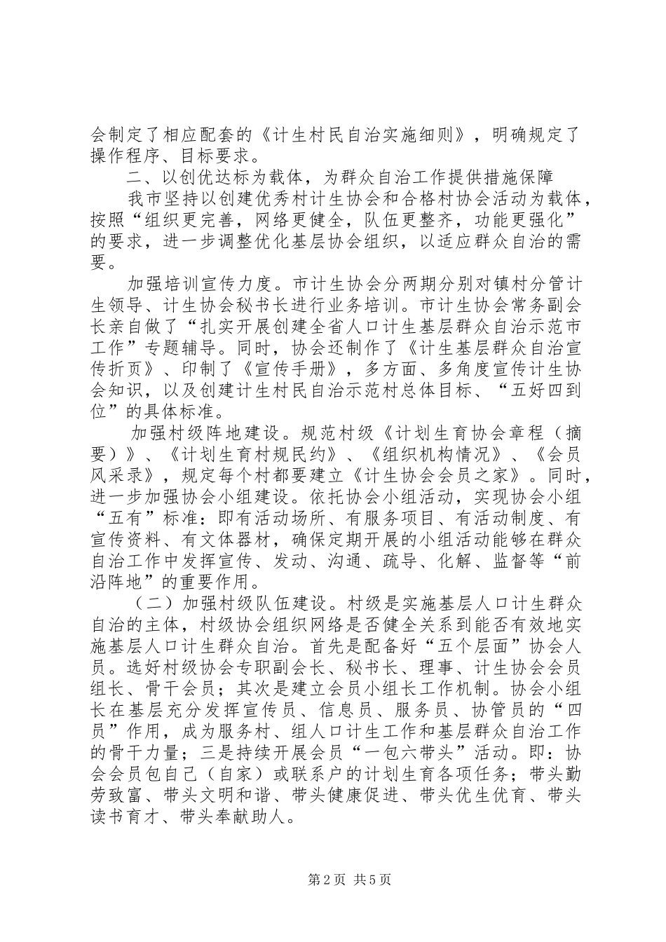 2024年计生群众自治工作经验材料_第2页