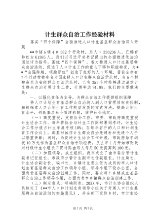2024年计生群众自治工作经验材料
