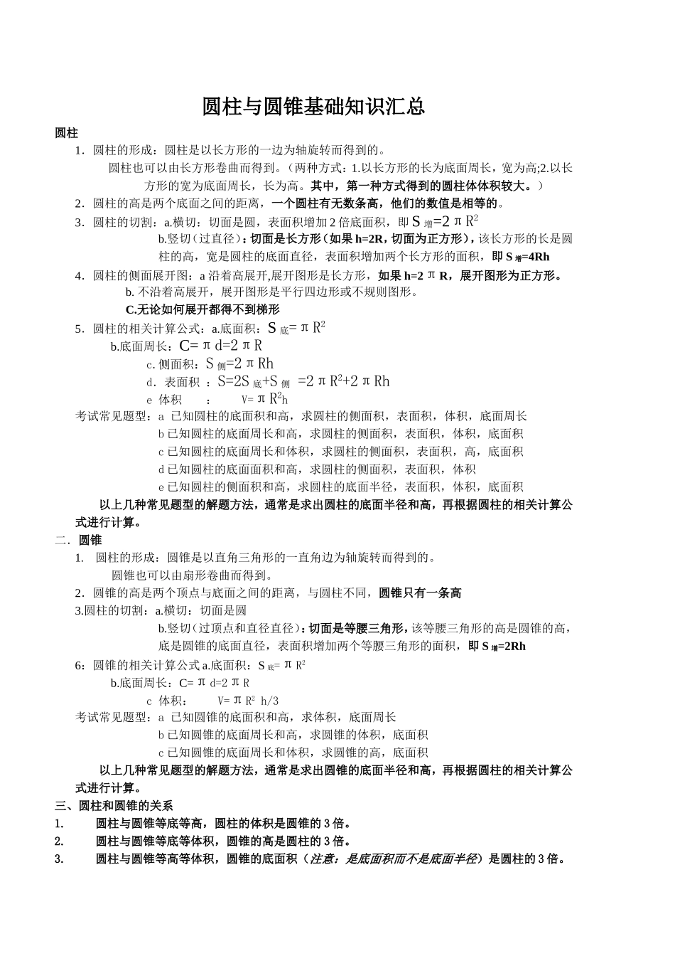 圆柱与圆锥基础知识汇总_第1页