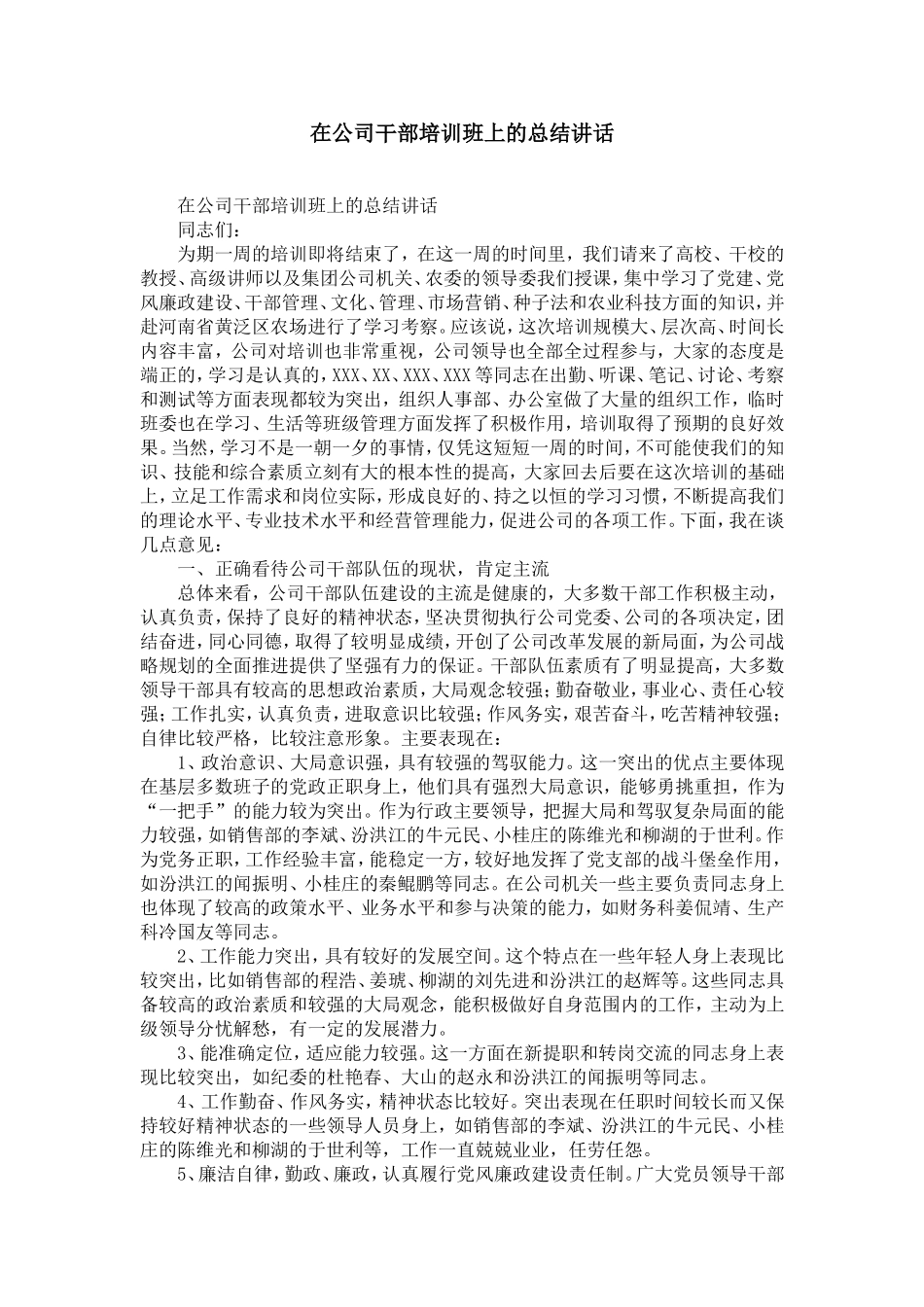 在公司干部培训班上的总结讲话-精选模板_第1页