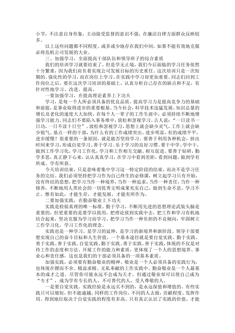 在公司干部培训班上的总结讲话-精选模板_第3页