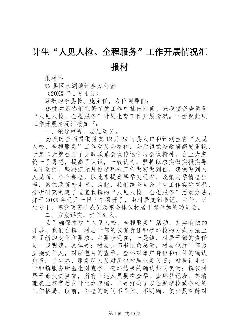 2024年计生人见人检全程服务工作开展情况汇报材_第1页