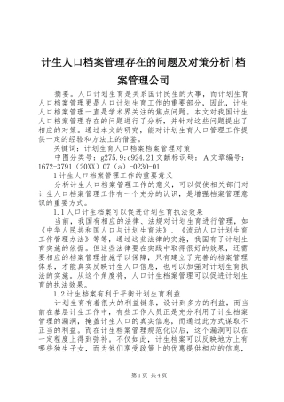 2024年计生人口档案管理存在的问题及对策分析档案管理公司