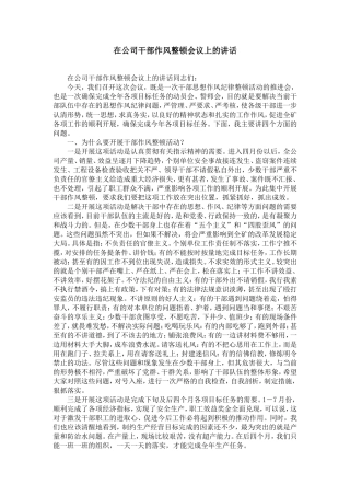 在公司干部作风整顿会议上的讲话-精选模板