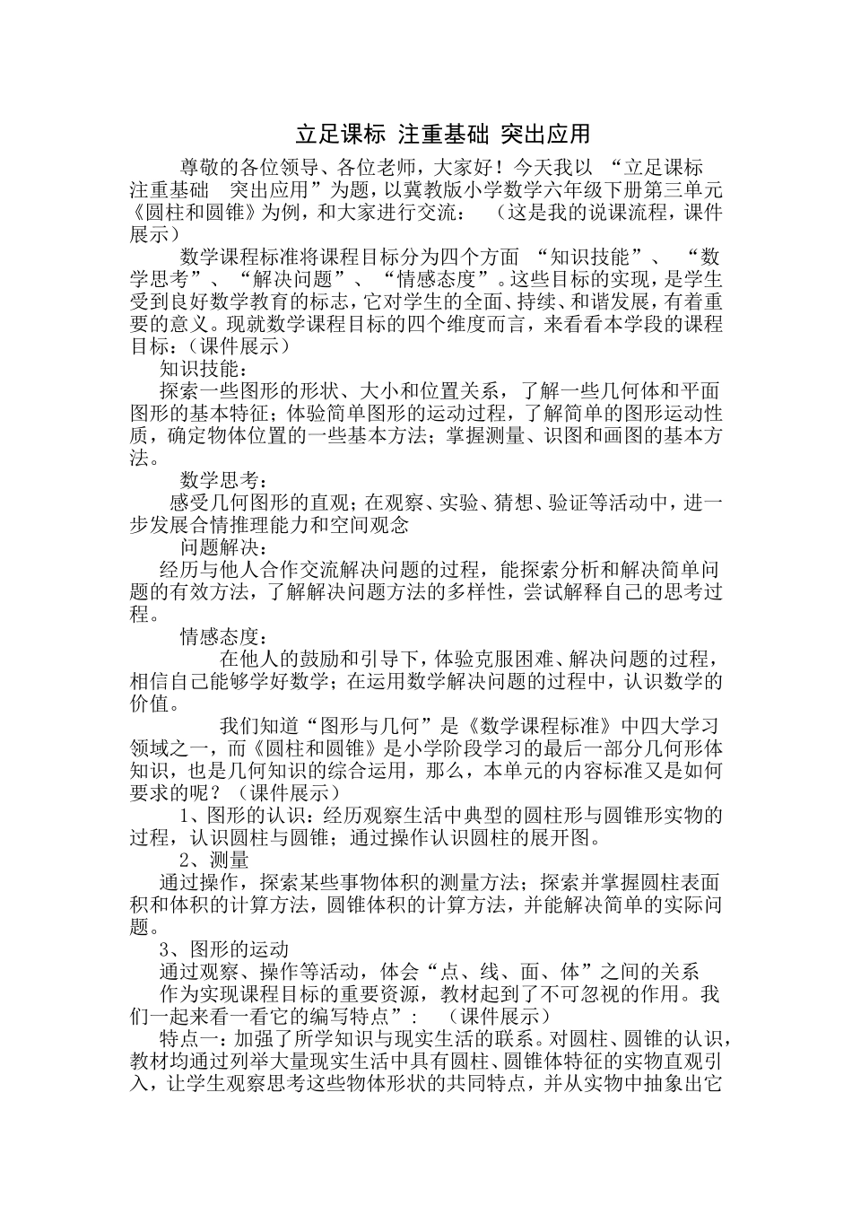 圆柱与圆锥说课标说教材演讲稿_第1页