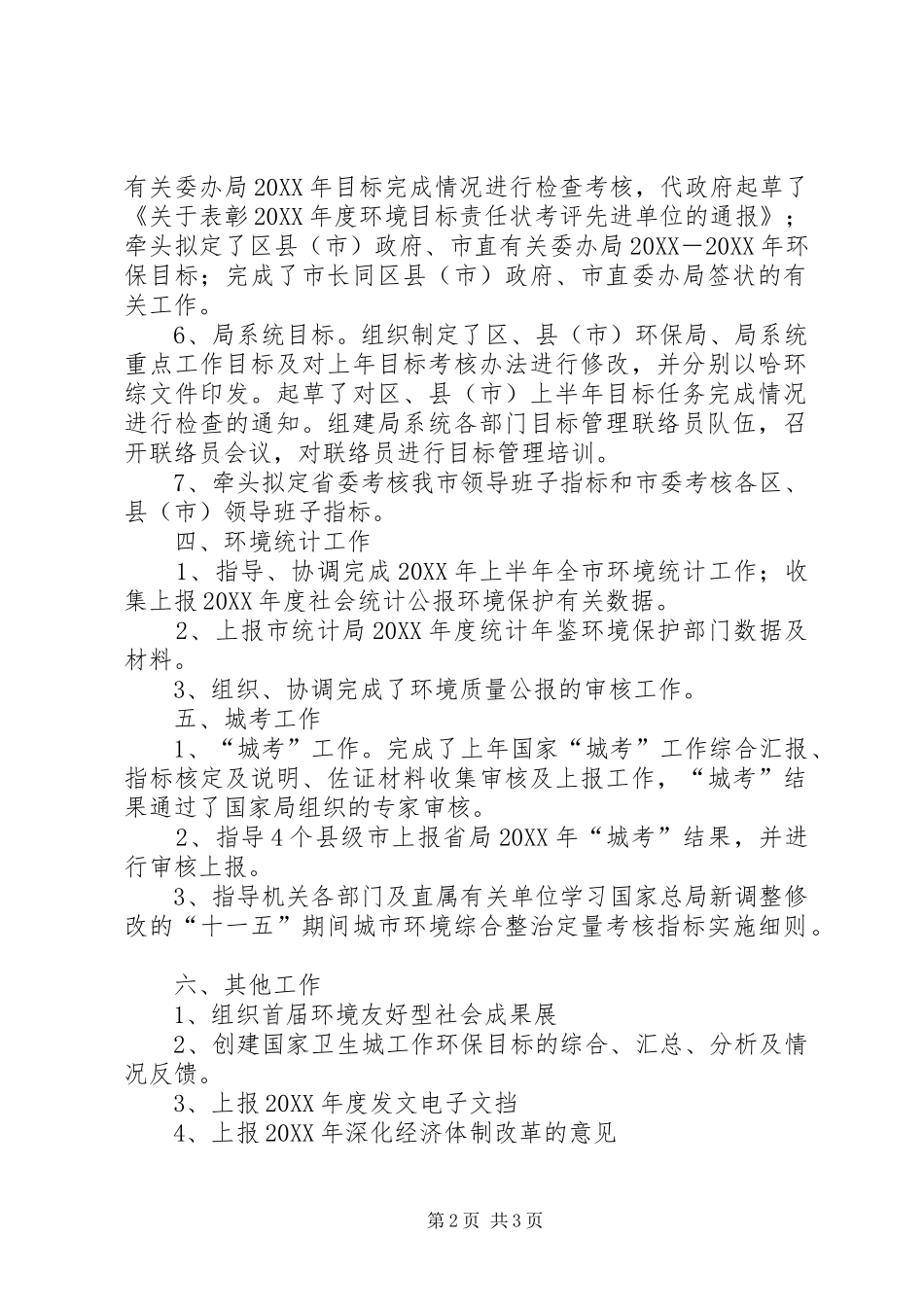 2024年环保局生态办上半年工作总结_第2页