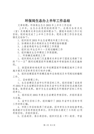 2024年环保局生态办上半年工作总结