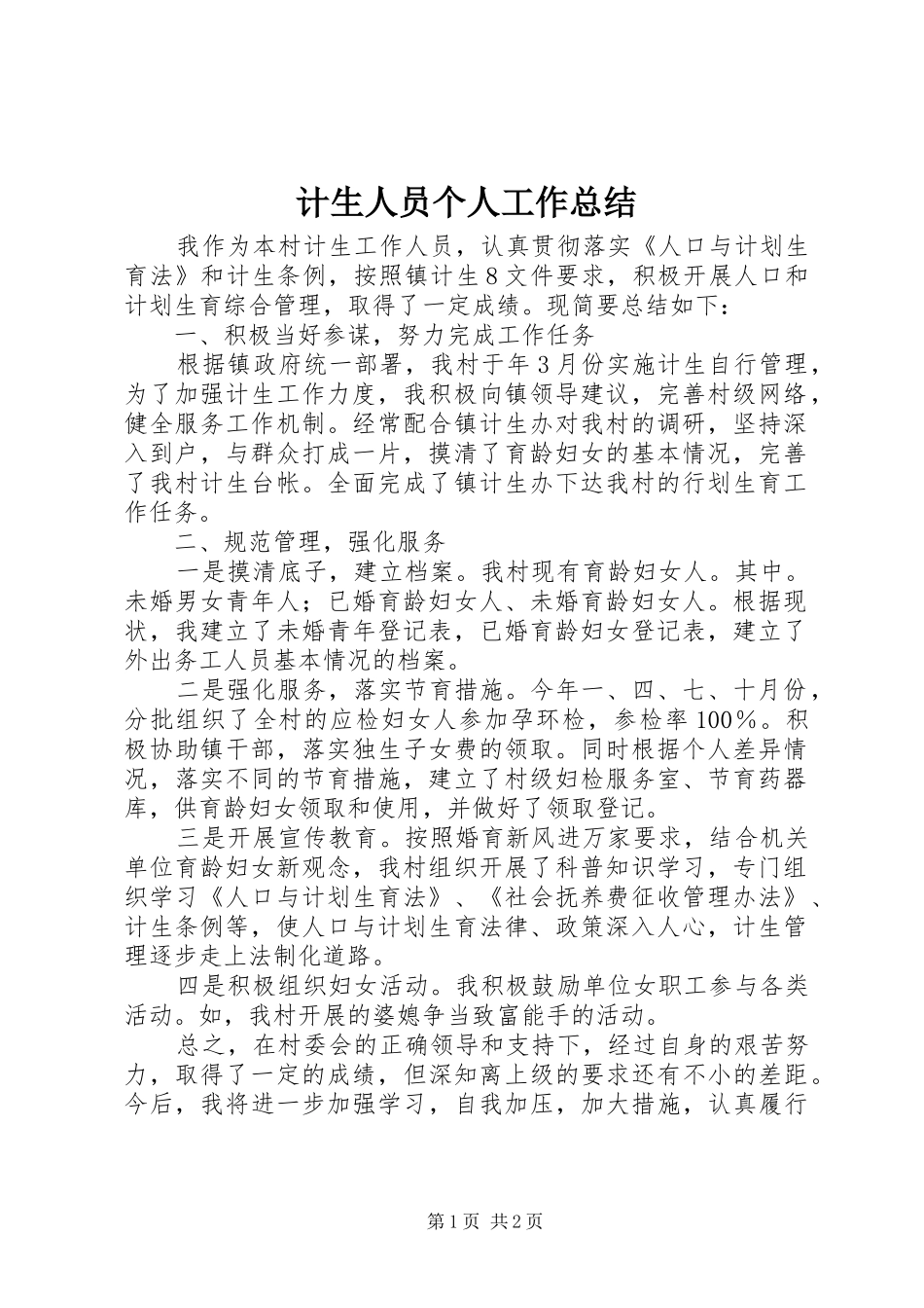2024年计生人员个人工作总结_第1页