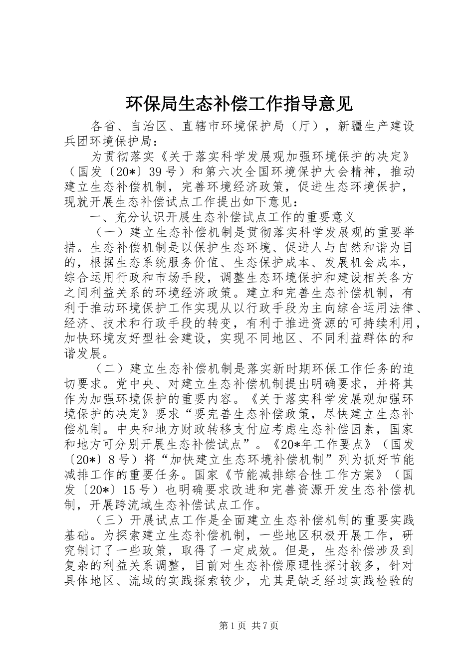 2024年环保局生态补偿工作指导意见_第1页