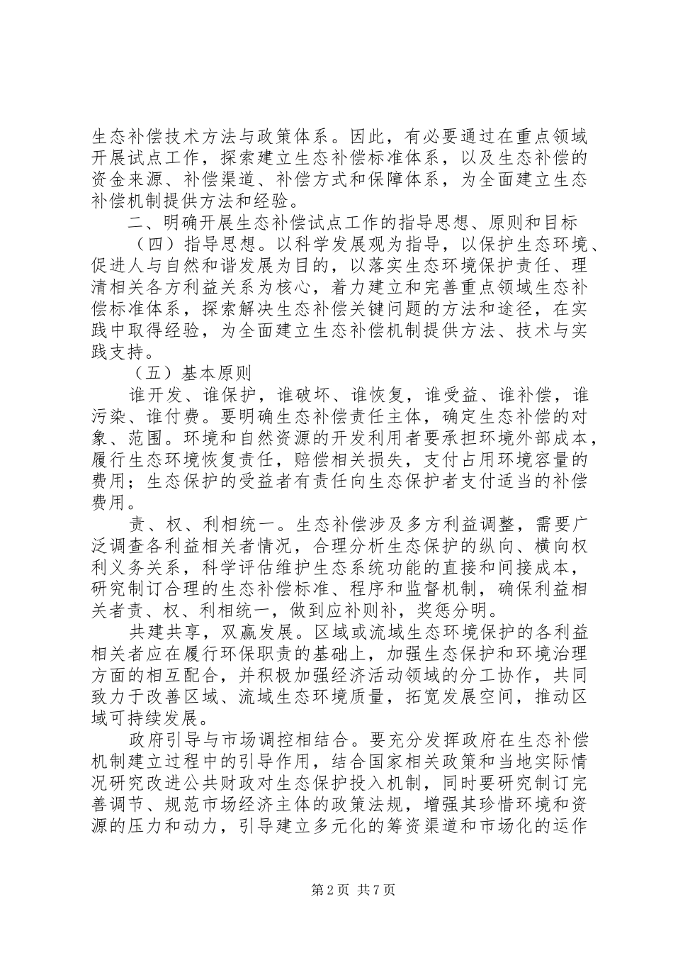 2024年环保局生态补偿工作指导意见_第2页
