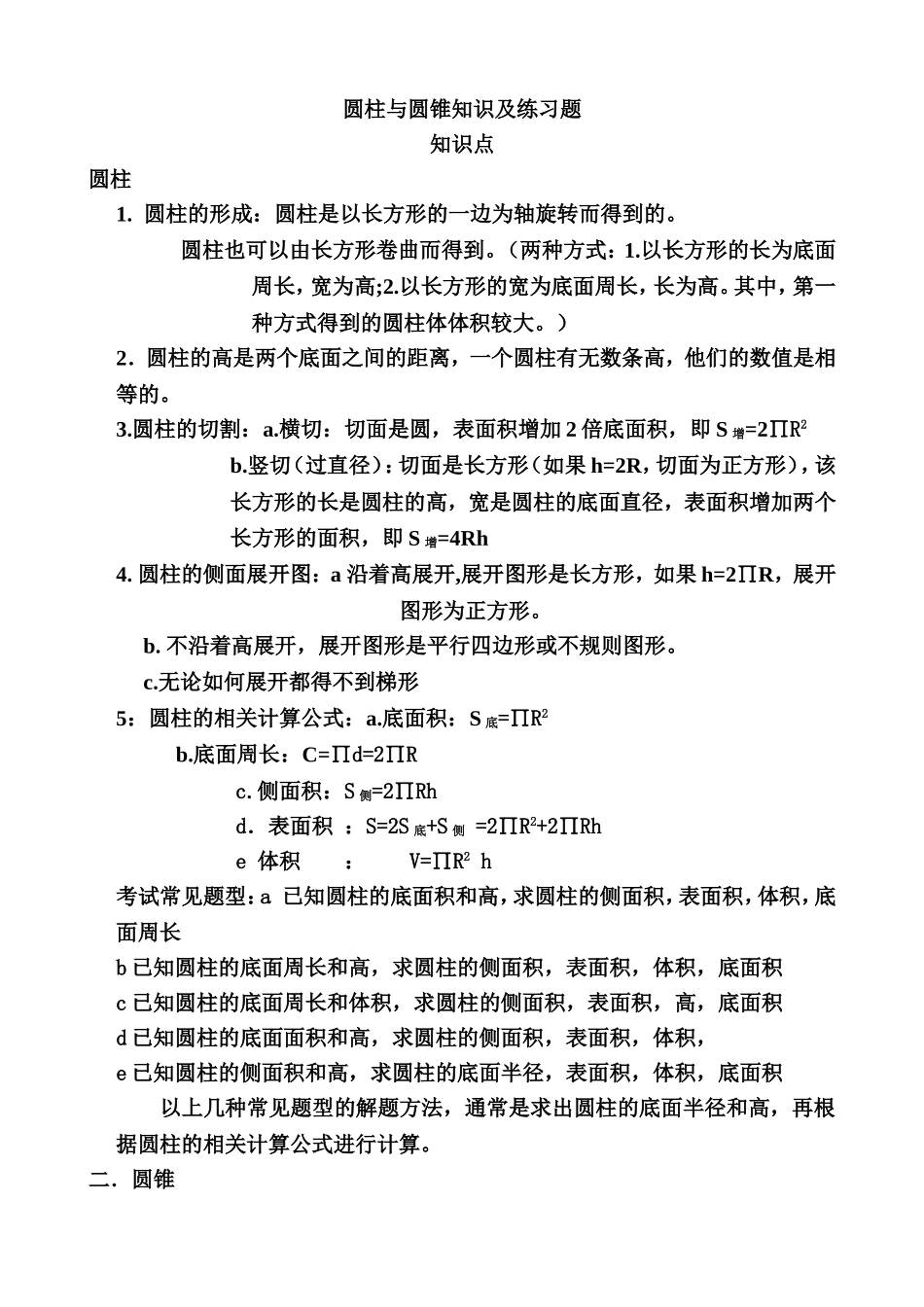 圆柱与圆锥知识及练习题_第1页