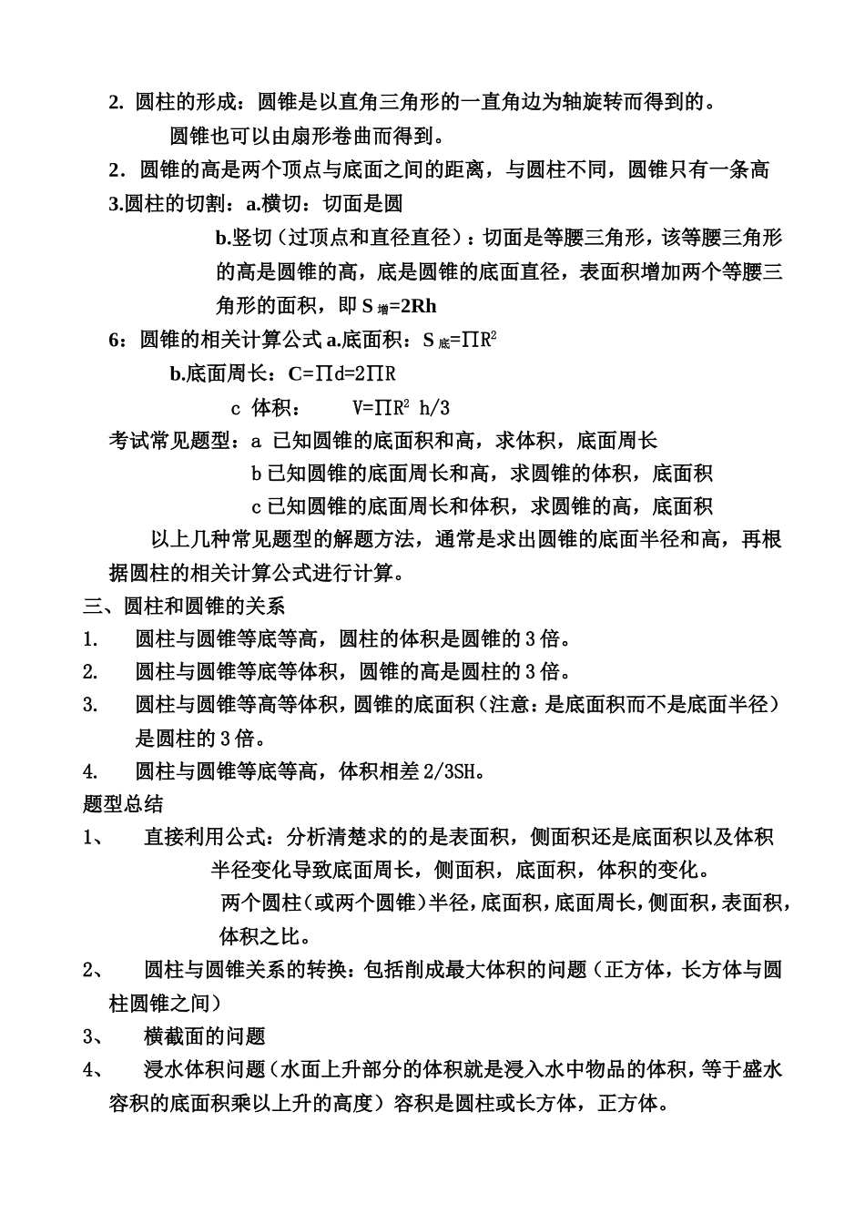 圆柱与圆锥知识及练习题_第2页