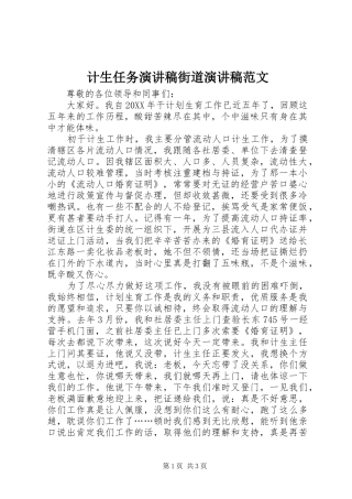 2024年计生任务演讲稿街道演讲稿范文
