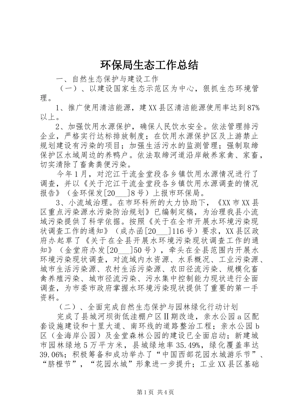 2024年环保局生态工作总结_第1页
