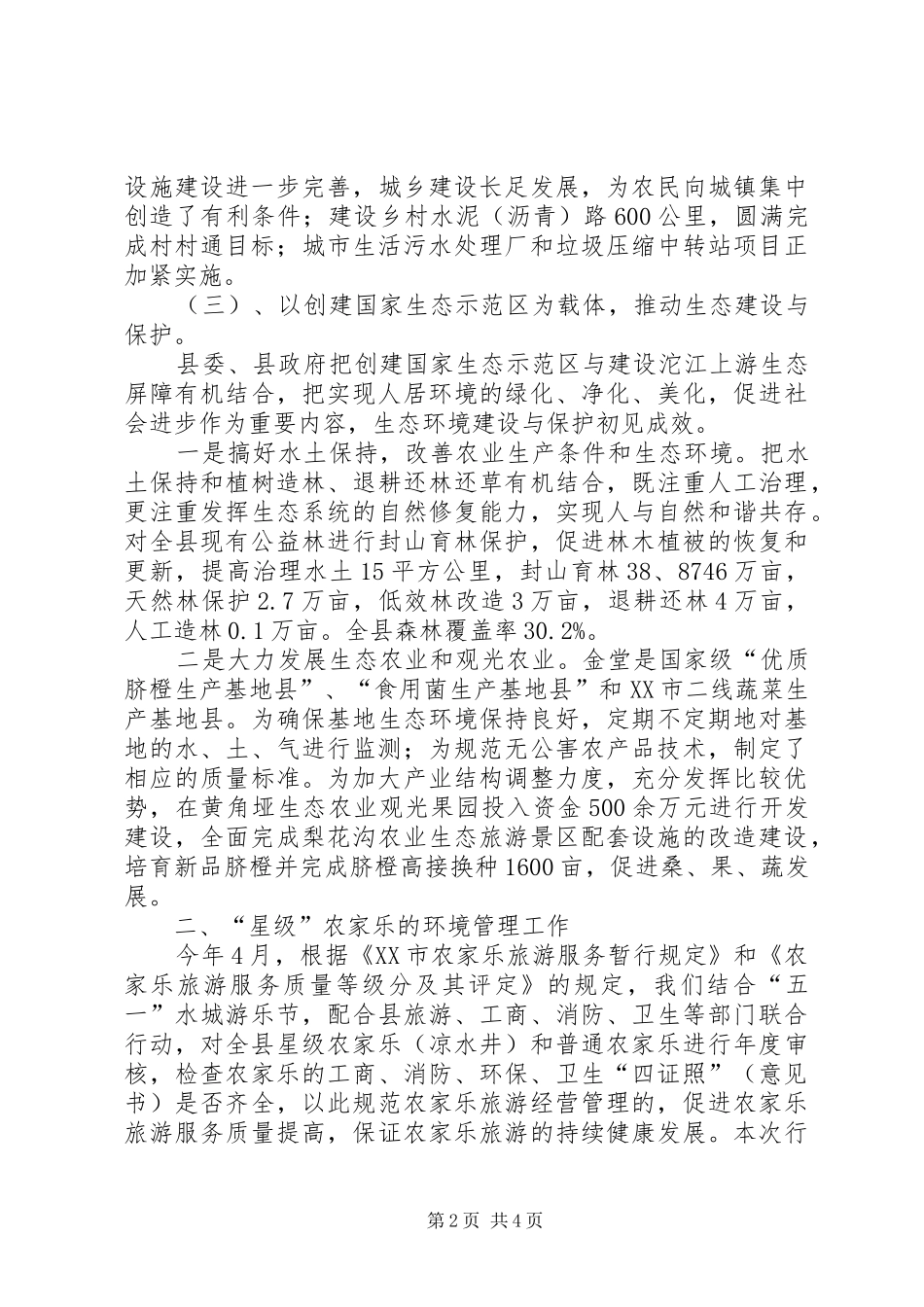 2024年环保局生态工作总结_第2页