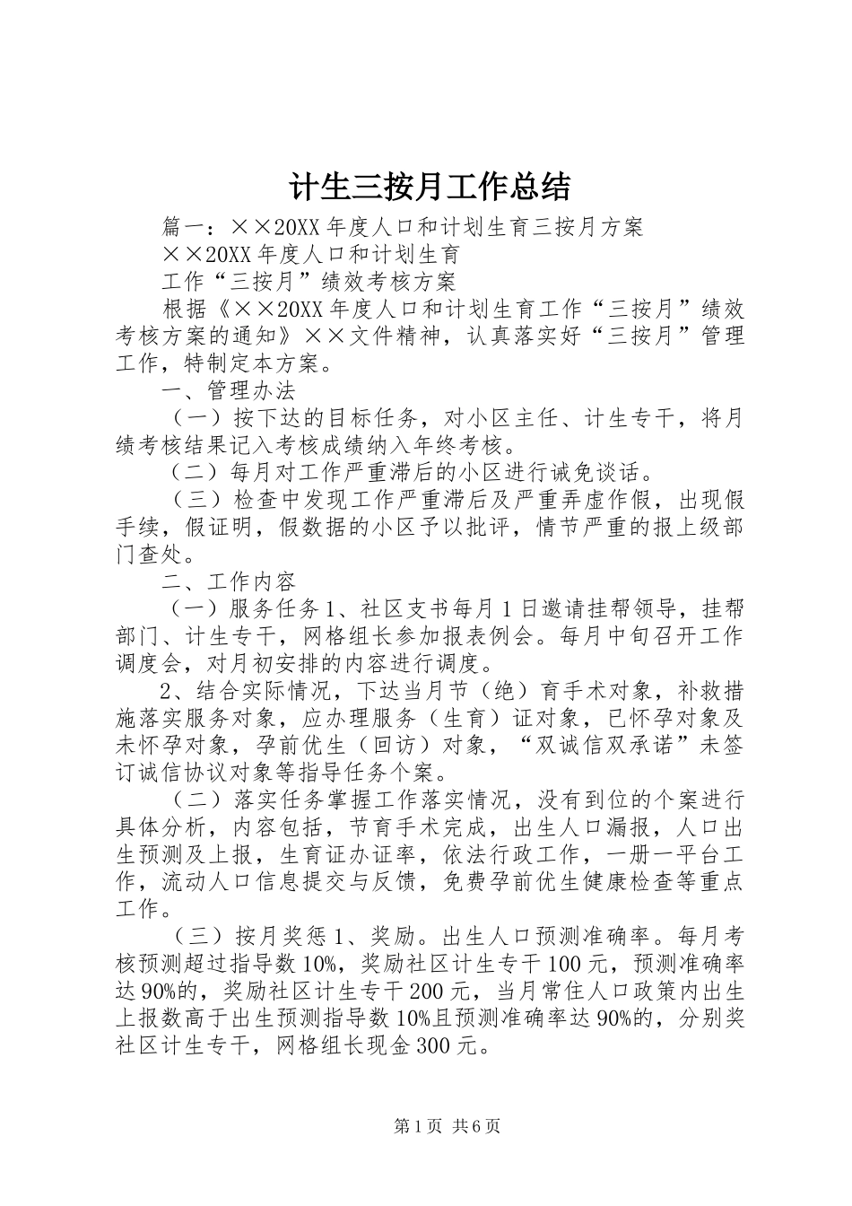 2024年计生三按月工作总结_第1页