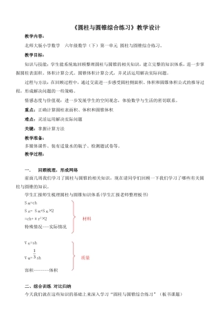 圆柱与圆锥综合练习教学设计及测试题