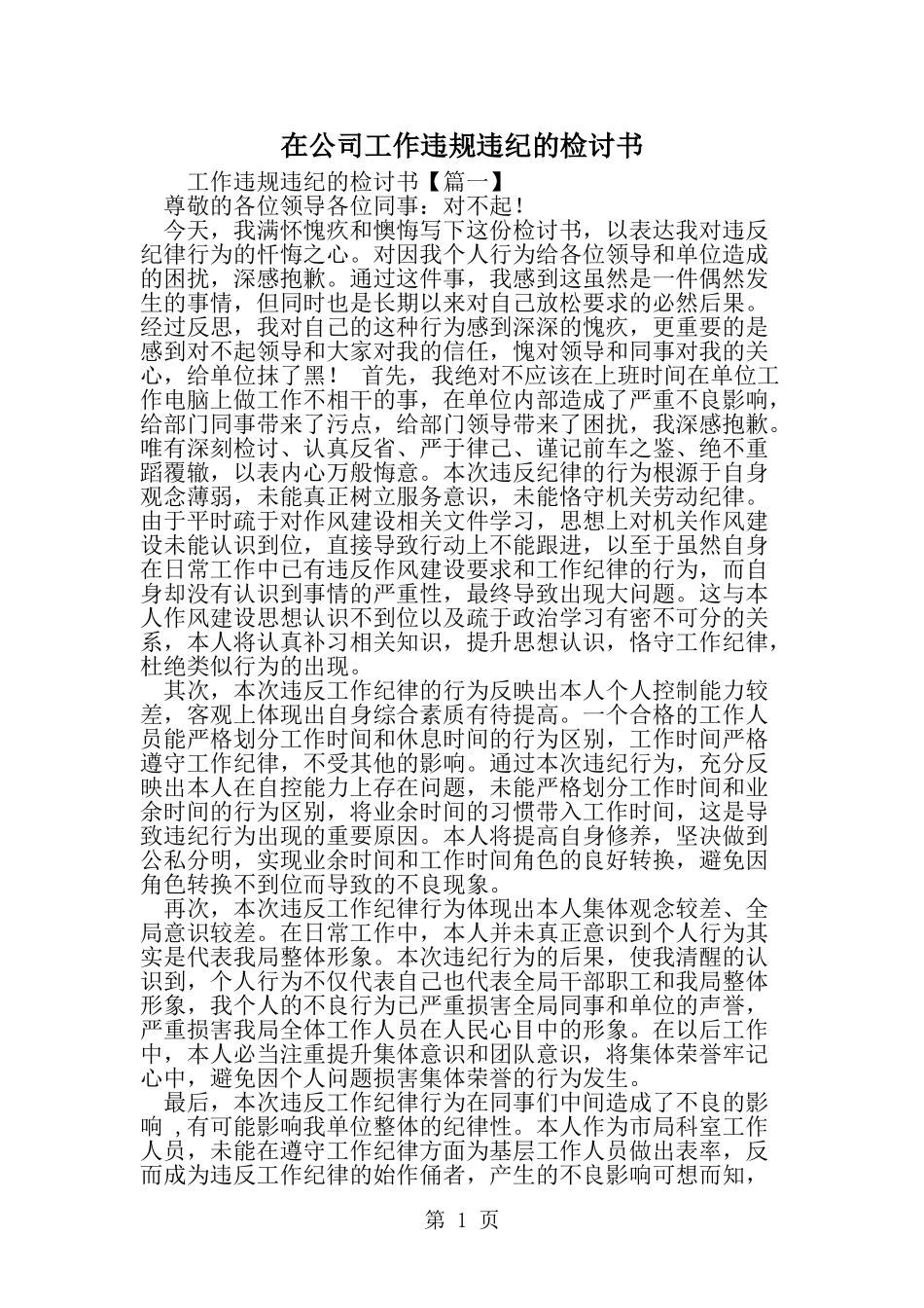 在公司工作违规违纪的检讨书-范文_第1页