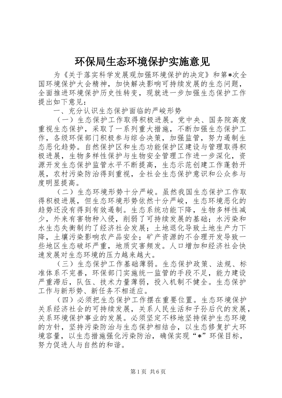 2024年环保局生态环境保护实施意见_第1页