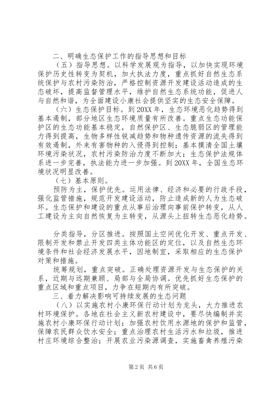 2024年环保局生态环境保护实施意见_第2页