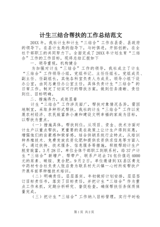 2024年计生三结合帮扶的工作总结范文