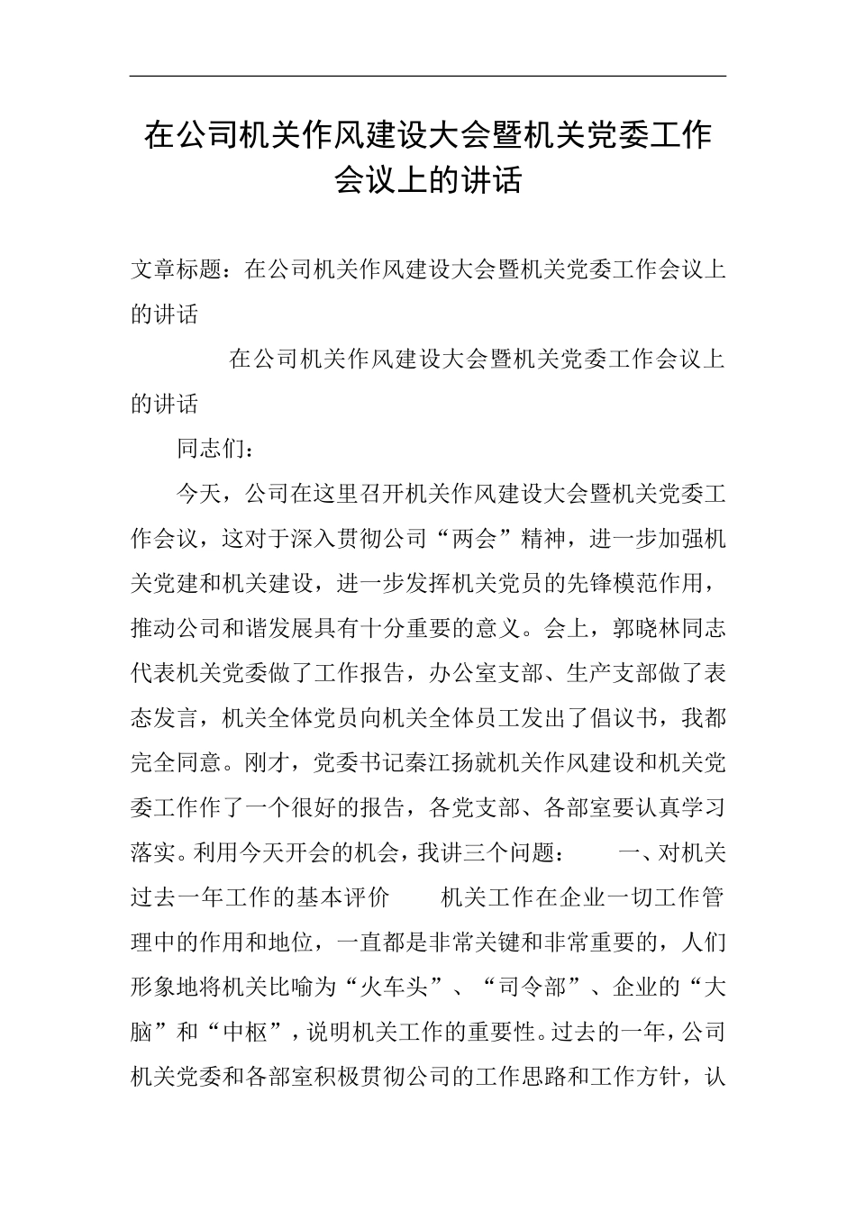 在公司机关作风建设大会暨机关党委工作会议上的讲话_第1页